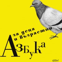 Азбука за деца и възрастни, снимка 1 - Детски книжки - 26510973