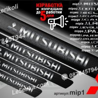 ПРАГОВЕ карбон MITSUBISHI фолио стикери mip1, снимка 1 - Аксесоари и консумативи - 39144378