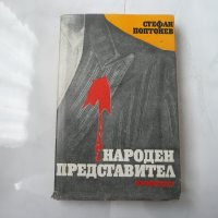 Народен представител - Стефан Поптонев книга , снимка 1 - Специализирана литература - 27528232