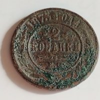 Рядка монета 2 копейки 1873 година Александър втори Руска империя - 21239, снимка 1 - Нумизматика и бонистика - 32526698