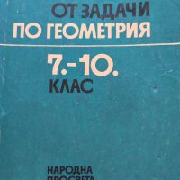 Сборник от задачи по геометрия 7-10 клас, Величко МИкайлов, снимка 1 - Ученически пособия, канцеларски материали - 39753297