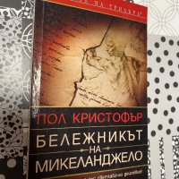 Бележникът на Микеланджело, снимка 1 - Други - 43142664