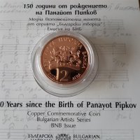 2 лева 2021 година 150 год. от рождението на Панайот Пипков, снимка 5 - Нумизматика и бонистика - 35095974