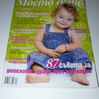 Списание Моето дете – 6 броя, снимка 7 - Списания и комикси - 28471241