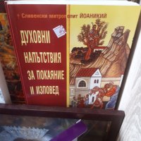 ХРИСТИЯНСКИ-ЦЪРКОВНИ КНИГИ И ИКОНИ, снимка 6 - Специализирана литература - 43575171