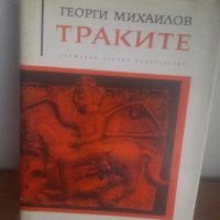 1972 г., Траките, Георги Михайлов, снимка 1 - Българска литература - 27050893