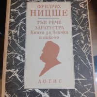 Книга "Тъй рече Заратустра Книга за всички и никого" Фридрих Ницше, снимка 1 - Художествена литература - 43912367