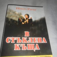 В стъклена къща, снимка 1 - Художествена литература - 33413501