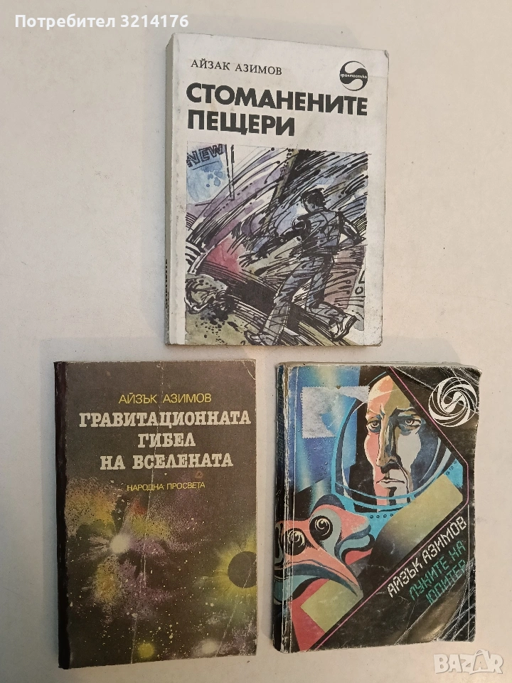 Гравитационната гибел на Вселената. Колапсиращата Вселена, или историята на черните дупки - Айзък Аз, снимка 1