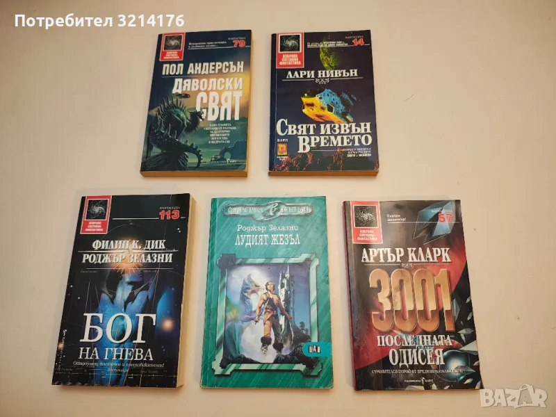 Дяволски свят - Пол Андерсън, снимка 1