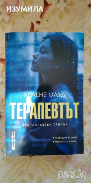 Терапевтът - Хелене Флуд, снимка 1