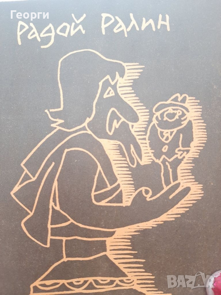 Кадровикът Теофраст от Радой Ралин, снимка 1