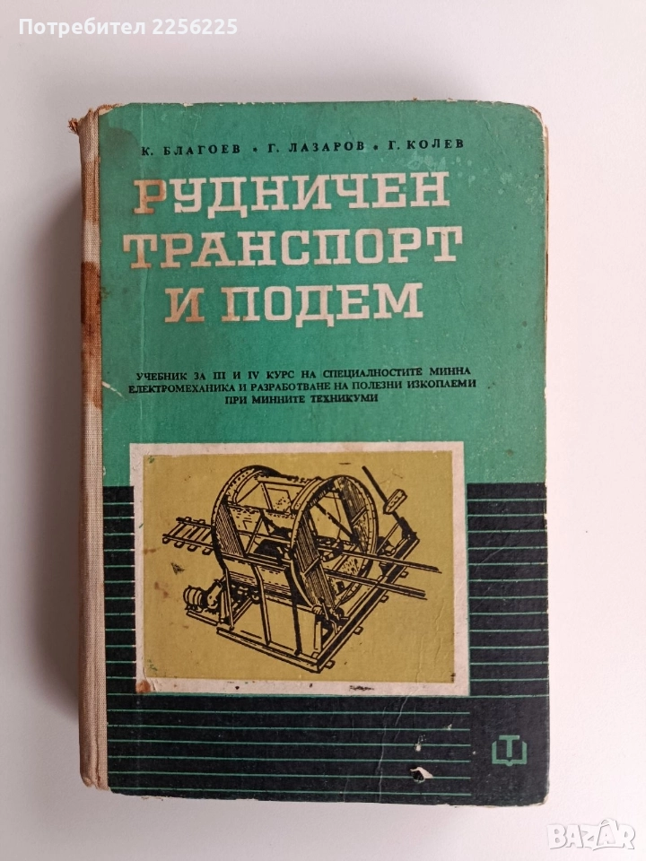 Рудничен транспорт и подем, снимка 1