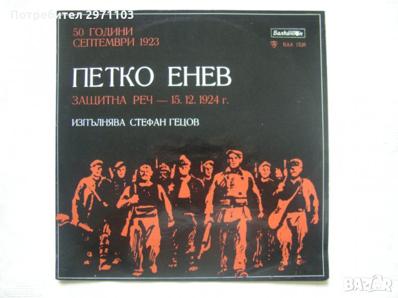 ВАА 1538 - Петко Енев. Защитна реч - 15 декември 1924 година; изпълнява Стефан Гецов, снимка 1