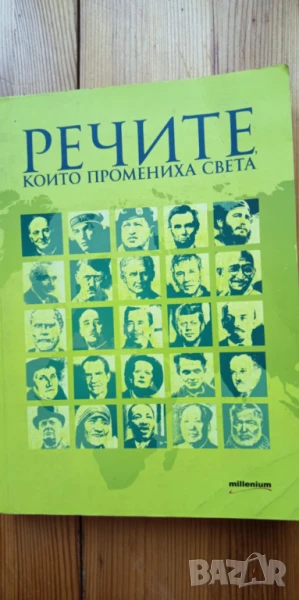 Речите, които промениха света - Сборник, снимка 1