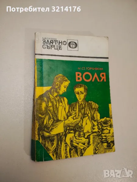 Воля - Митко Горчивкин, снимка 1