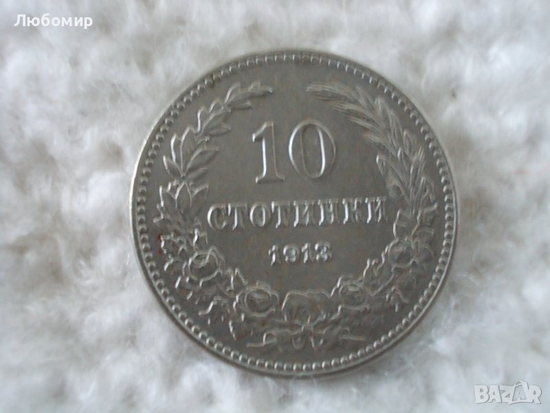 Стара монета 10 стотинки 1913 г., снимка 1