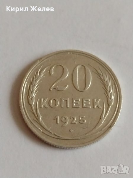 Сребърна монета 20 копейки 1925 година СССР за колекционери - 21340, снимка 1