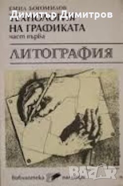 Литография-Технология на графиката Емил Богомилов, снимка 1