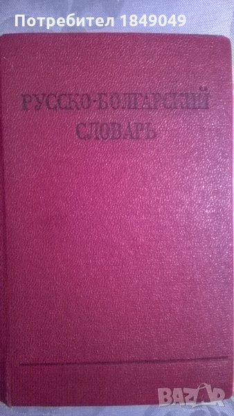 Джобен руско-български речник, снимка 1