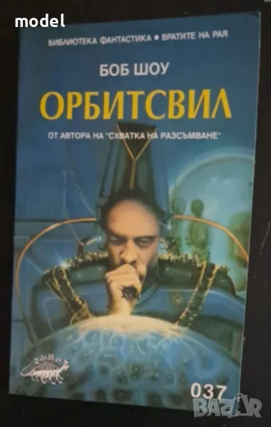 Орбитсвил - Боб Шоу, снимка 1