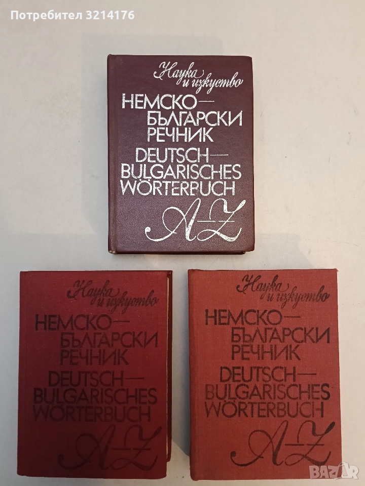 Немско-български речник - Герда Минкова, Люба Владова, Стефан Иванов Станчев (1978,1983), снимка 1