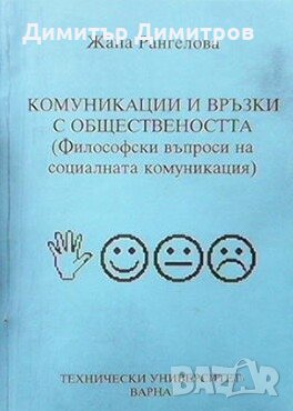 Комуникации и връзки с обществеността Жана Рангелова, снимка 1
