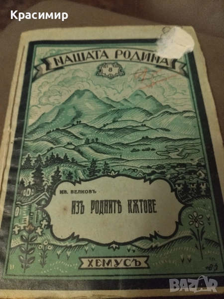 Антикварна.Нашата Родина 1943 г., снимка 1