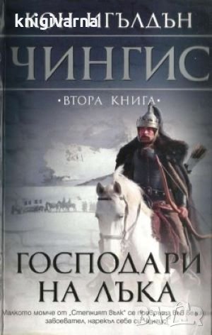 Чингис. Книга 2: Господари на лъка Кон Игълдън, снимка 1