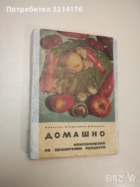 Домашно консервиране на хранителни продукти - Н. Пекачев, А. Странджев, М. Маринов, снимка 1