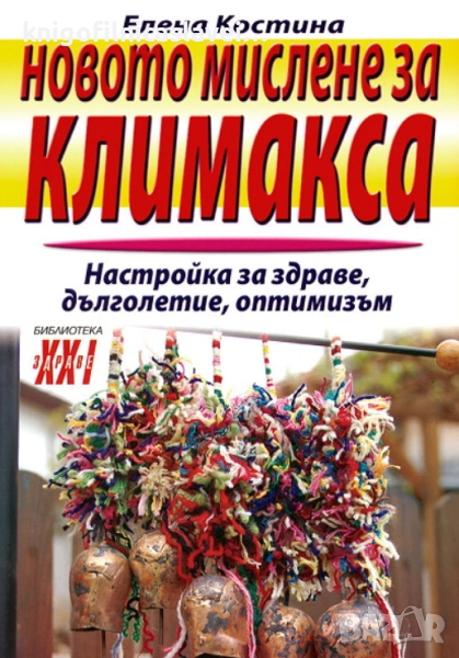 Елена Костина - Новото мислене за климакса (2005)(Библиотека "Здраве XXI"), снимка 1