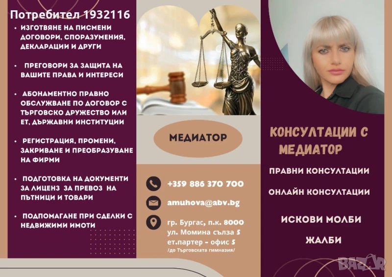 Медиатор - рег. номер 20240418003 в Единния регистър на медиаторите към Министерство на правосъдието, снимка 1