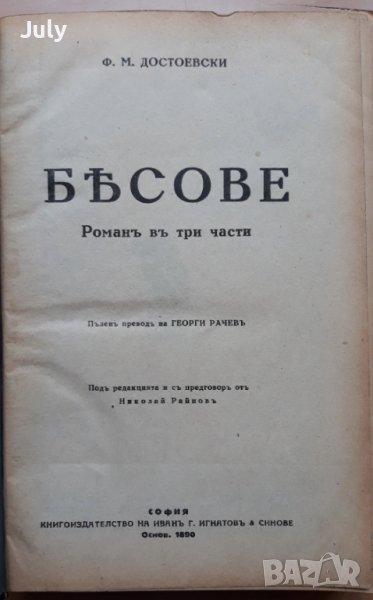 Бесове, Фьодор Михайлович Достоевски, 1928, снимка 1