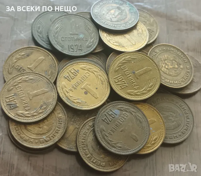 1 СТОТИНКА 1974 ГОДИНА - 29 БРОЯ, снимка 1