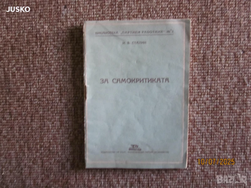 За самокритиката, снимка 1