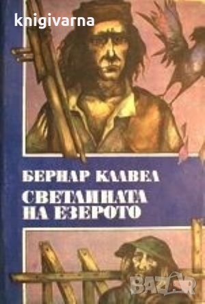 Светлината на езерото Бернар Клавел, снимка 1