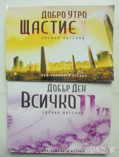 Книга Най-голямата истина. Книга 1-2 Еленко Ангелов 2009 г., снимка 1
