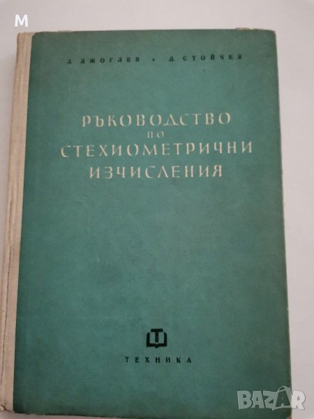 Ръководство по стехиометрични изчисления, Д. Джоглев, Д. Стойчев, снимка 1