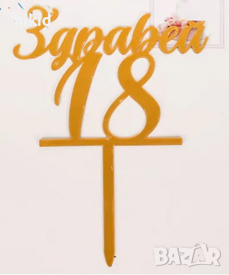 Здравей 18 златист пластмасов топер украса декор торта рожден ден години, снимка 1