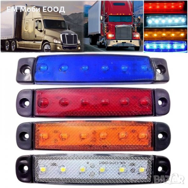Диодни 6 LED Габарити Светлини Маркер за Камион Тир Ремарке Бус 12/24V, снимка 1