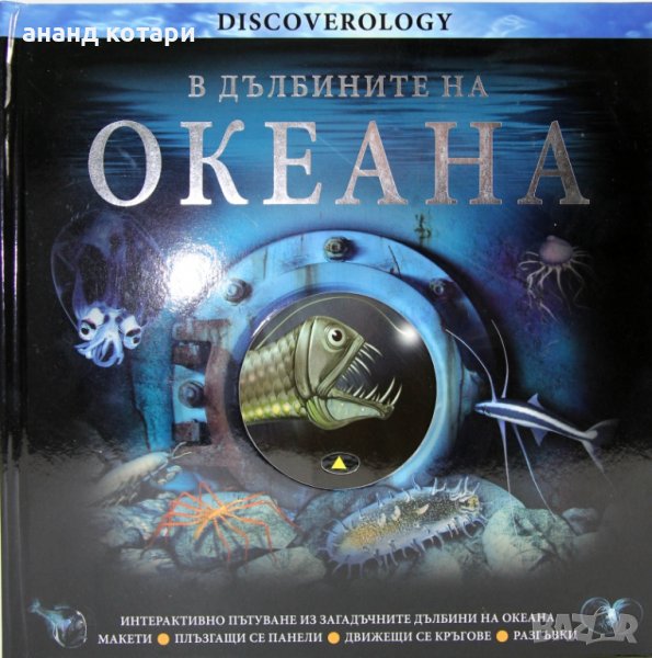 В дълбините на океана, снимка 1