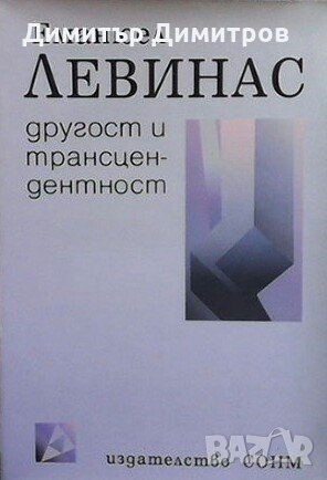 Другост и трансцендентност Еманюел Левинас, снимка 1