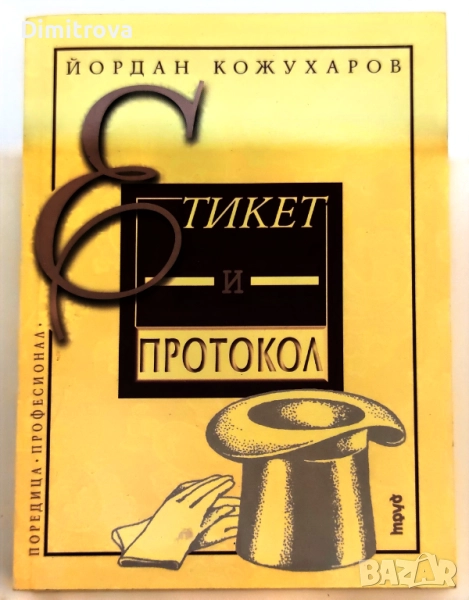 Етикет и протокол - Йордан Кожухаров, снимка 1