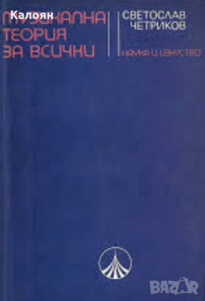 Светослав Четриков - Музикална теория за всички, снимка 1