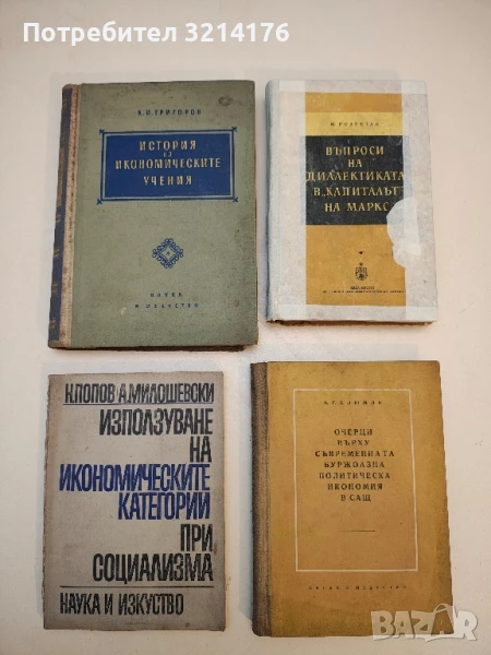 История на икономическите учения - Кирил И. Григоров  (1956, 389стр.), снимка 1