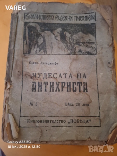 Селма Лагерльоф "Чудесата на антихриста" 1920 г., снимка 1