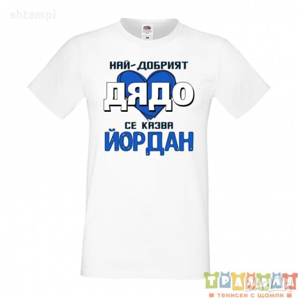 Мъжка тениска Йордановден Най-добрият дядо се казва Йордан, снимка 1