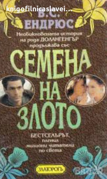 В. С. Ендрюс - Семена на злото (1996), снимка 1