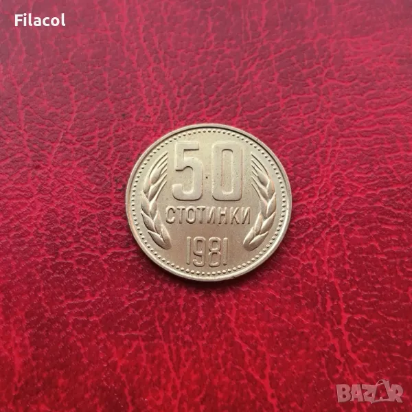 50 стотинки 1981 година, снимка 1