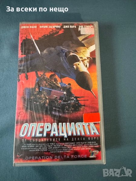 Видеокасета Операцията Делта форс, снимка 1